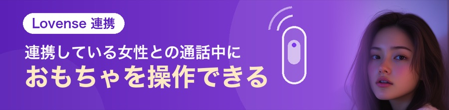 Lovense連携