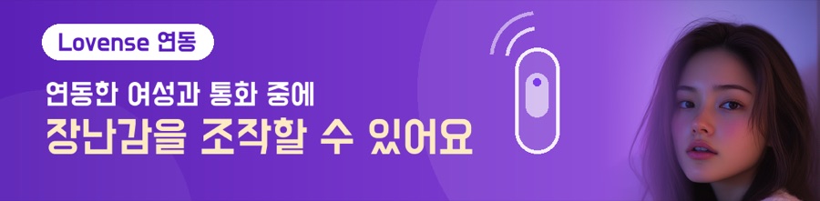 Lovense 연동